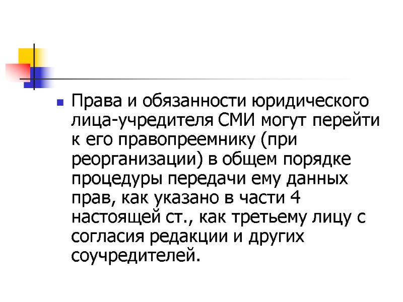 Права и обязанности юридического лица-учредителя СМИ могут перейти к его правопреемнику (при реорганизации) в